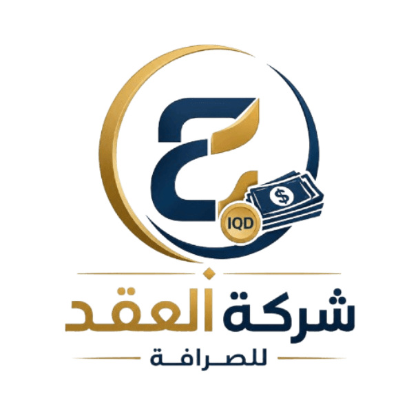 شركة العقد للصرافة